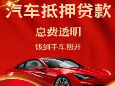 延长良好口碑的汽车抵押贷款公司推荐