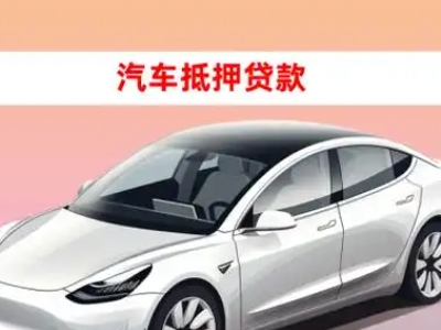 办理延长车辆抵押贷款需要什么条件，优势以及结清手续?