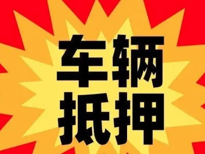 延长汽车抵押贷款利息一般是多少？